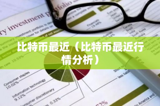 比特币最近（比特币最近行情分析）