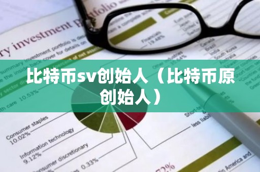 比特币sv创始人（比特币原创始人）