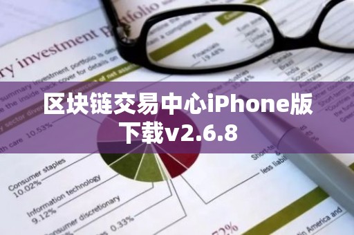 区块链交易中心iPhone版下载v2.6.8
