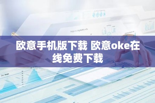 欧意手机版下载 欧意oke在线免费下载