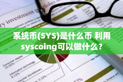 系统币(SYS)是什么币 利用syscoing可以做什么？