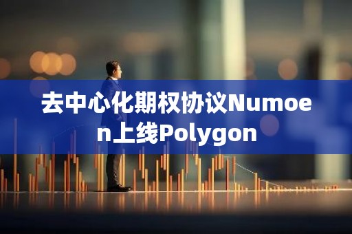 去中心化期权协议Numoen上线Polygon