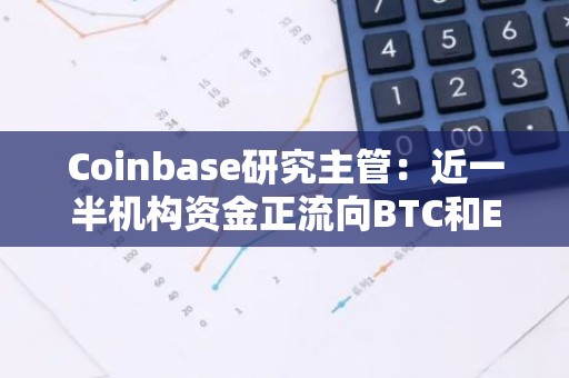 Coinbase研究主管：近一半机构资金正流向BTC和ETH以外的加密资产