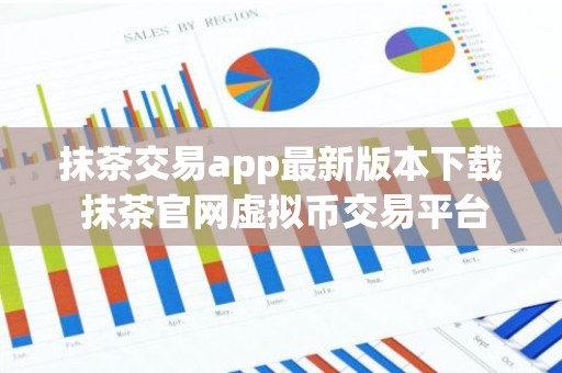 抹茶交易app最新版本下载 抹茶官网虚拟币交易平台下载
