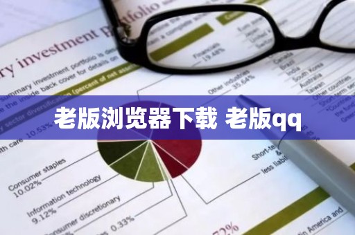 老版浏览器下载 老版qq