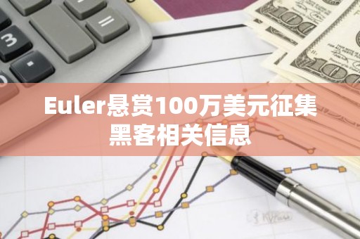 Euler悬赏100万美元征集黑客相关信息