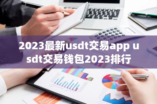 2023最新usdt交易app usdt交易钱包2023排行