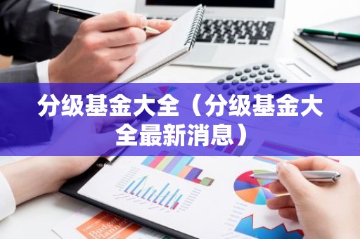 分级基金大全（分级基金大全最新消息）