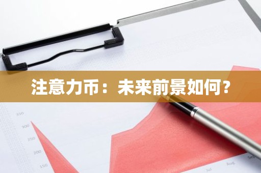 注意力币：未来前景如何？