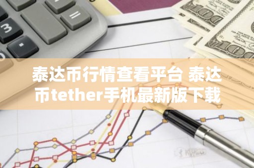 泰达币行情查看平台 泰达币tether手机最新版下载