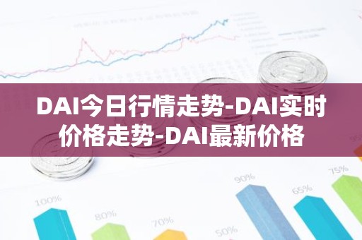 DAI今日行情走势-DAI实时价格走势-DAI最新价格