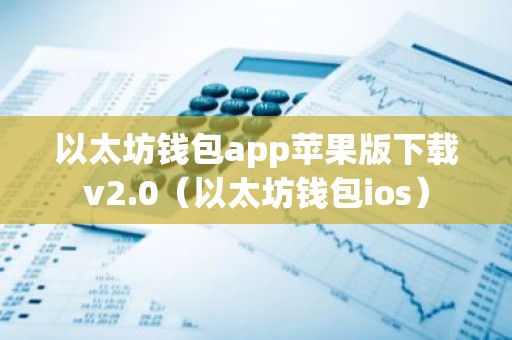 以太坊钱包app苹果版下载v2.0（以太坊钱包ios）