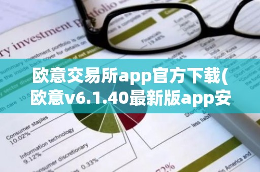 欧意交易所app官方下载(欧意v6.1.40最新版app安卓版)