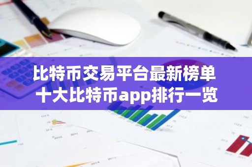 比特币交易平台最新榜单 十大比特币app排行一览