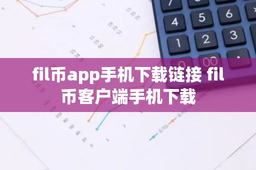 fil币app手机下载链接 fil币客户端手机下载