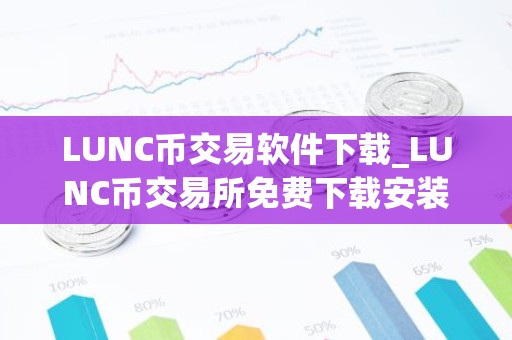 LUNC币交易软件下载_LUNC币交易所免费下载安装