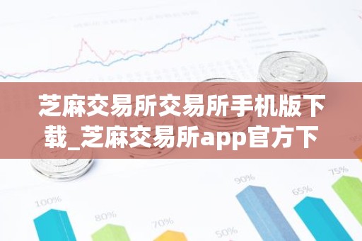 芝麻交易所交易所手机版下载_芝麻交易所app官方下载最新版