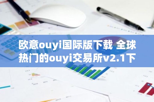 欧意ouyi国际版下载 全球热门的ouyi交易所v2.1下载