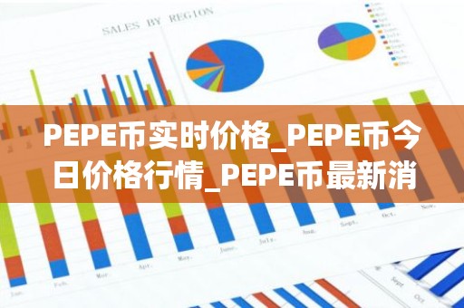 PEPE币实时价格_PEPE币今日价格行情_PEPE币最新消息