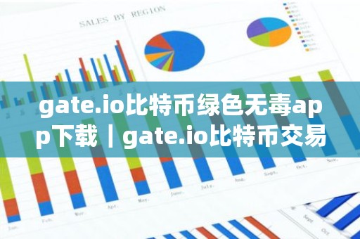 gate.io比特币绿色无毒app下载｜gate.io比特币交易平台