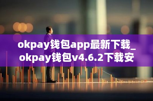 okpay钱包app最新下载_okpay钱包v4.6.2下载安装