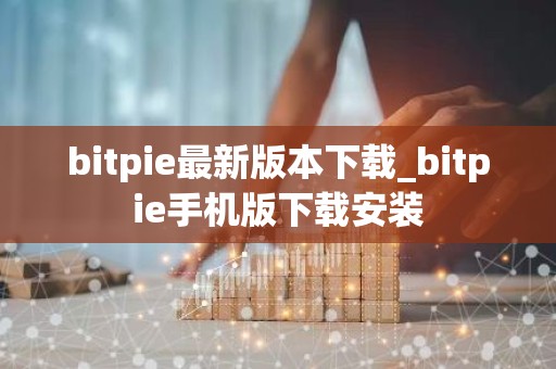 bitpie最新版本下载_bitpie手机版下载安装