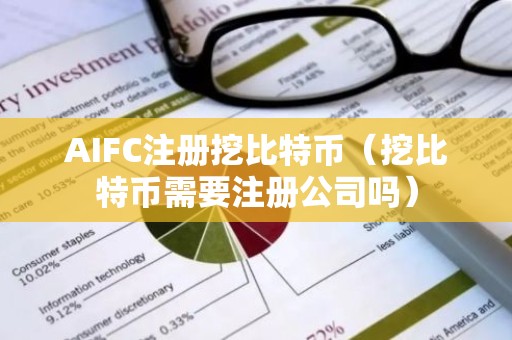 AIFC注册挖比特币（挖比特币需要注册公司吗）