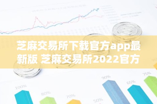 芝麻交易所下载官方app最新版 芝麻交易所2022官方v6.48安卓版