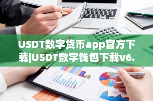 USDT数字货币app官方下载|USDT数字钱包下载v6.15