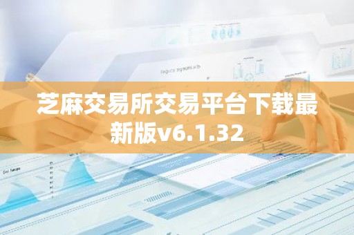 芝麻交易所交易平台下载最新版v6.1.32