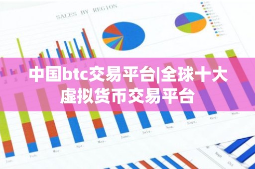 中国btc交易平台|全球十大虚拟货币交易平台