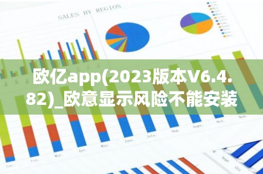 欧亿app(2023版本V6.4.82)_欧意显示风险不能安装