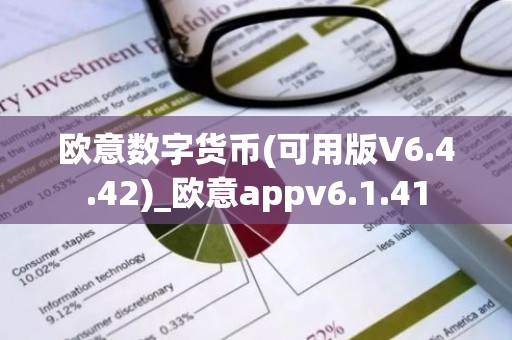 欧意数字货币(可用版V6.4.42)_欧意appv6.1.41