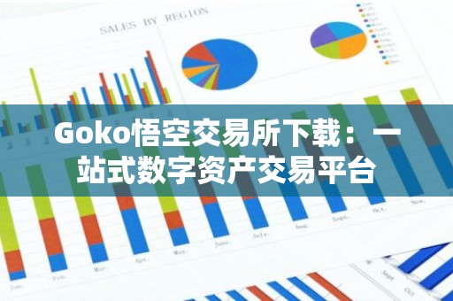 Goko悟空交易所下载：一站式数字资产交易平台