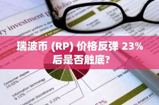 瑞波币 (RP) 价格反弹 23% 后是否触底?