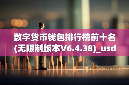 数字货币钱包排行榜前十名(无限制版本V6.4.38)_usdt官方网站下载