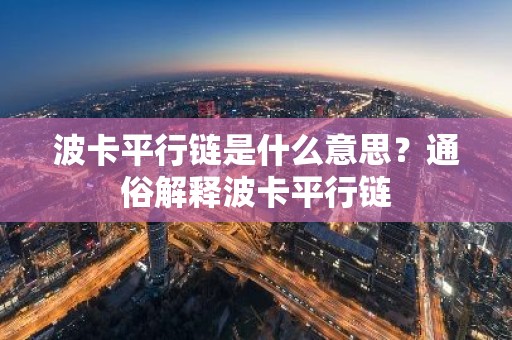 波卡平行链是什么意思？通俗解释波卡平行链
