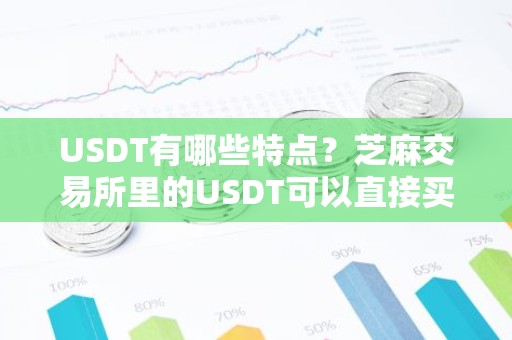 USDT有哪些特点？芝麻交易所里的USDT可以直接买吗？