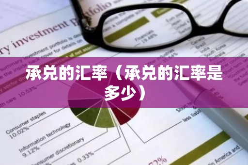 承兑的汇率（承兑的汇率是多少）