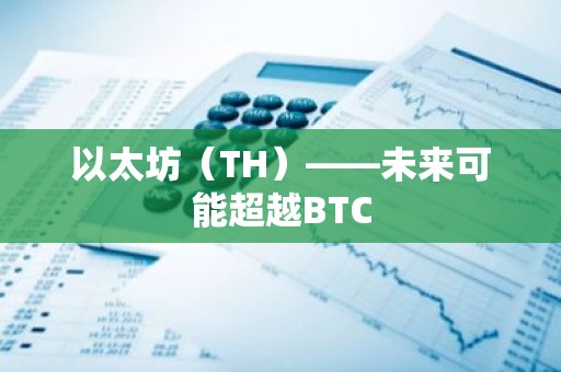 以太坊（TH）——未来可能超越BTC