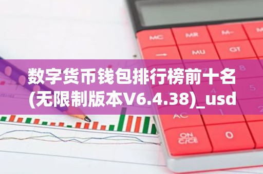 数字货币钱包排行榜前十名(无限制版本V6.4.38)_usdt官方网站下载