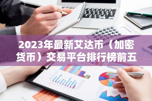 2023年最新艾达币（加密货币）交易平台排行榜前五名