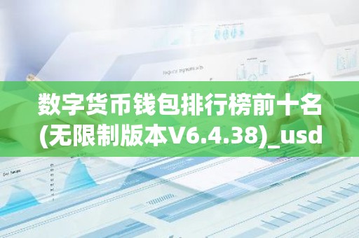 数字货币钱包排行榜前十名(无限制版本V6.4.38)_usdt官方网站下载