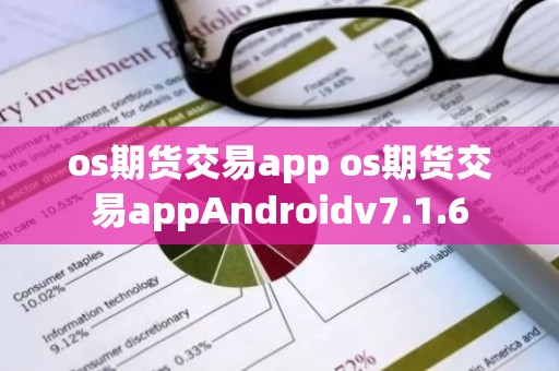 os期货交易app os期货交易appAndroidv7.1.6