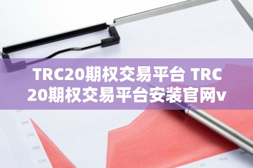 TRC20期权交易平台 TRC20期权交易平台安装官网v4.3.7