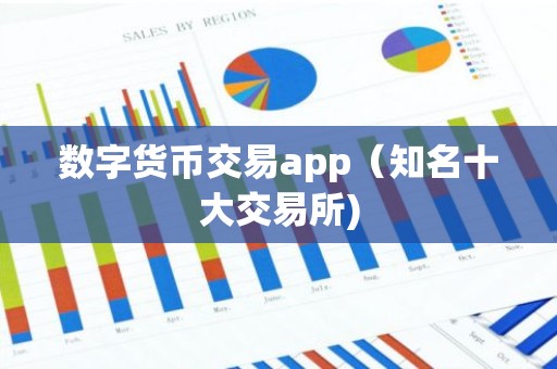 数字货币交易app（知名十大交易所)