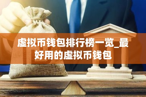 虚拟币钱包排行榜一览_最好用的虚拟币钱包