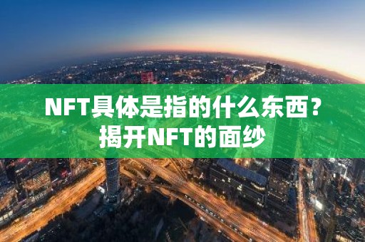 NFT具体是指的什么东西？揭开NFT的面纱