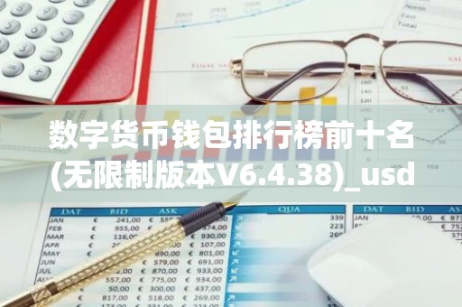 数字货币钱包排行榜前十名(无限制版本V6.4.38)_usdt官方网站下载