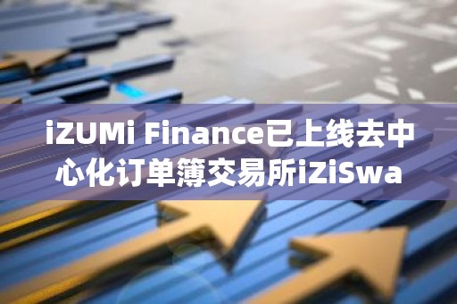 iZUMi Finance已上线去中心化订单簿交易所iZiSwap Pro